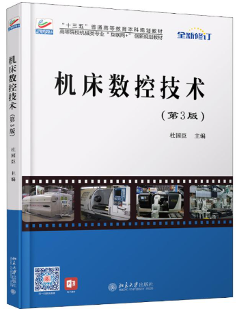 05785数控原理与数控技术运用自考教材