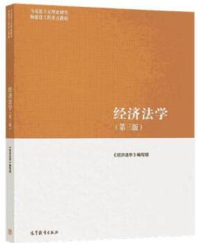 07790经济法学自考教材