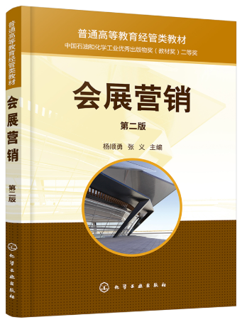 03872会展营销自考教材