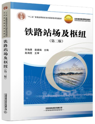 05208铁路站场与枢纽自考教材