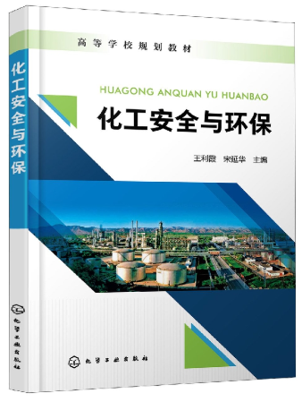 06118化工安全与环保