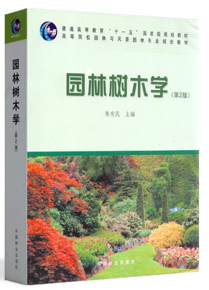 06637园林树木学自考教材