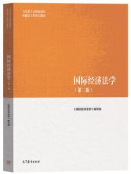 13702国际经济法自考教材