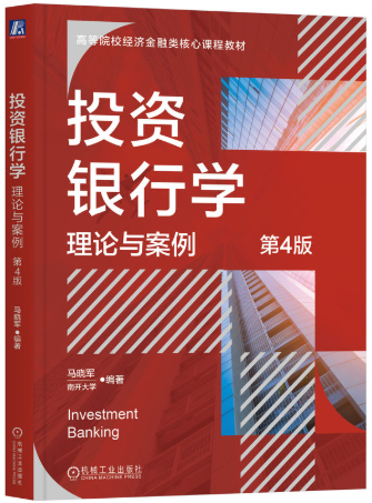 09092投资银行学自考教材