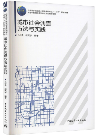 13385城乡社会综合调查研究自考教材