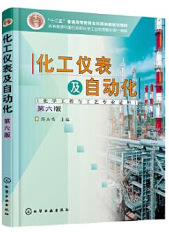 09393化工仪表及自动化自考教材