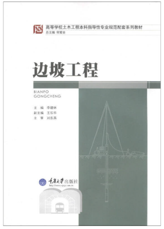 13302边坡工程自考教材