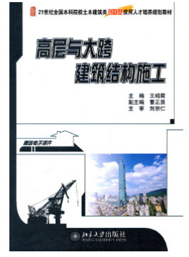 13419大跨度建筑结构施工自考教材