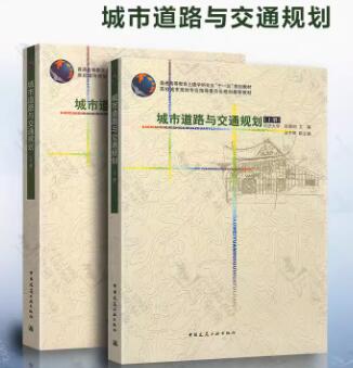 13383城乡道路与交通规划自考教材