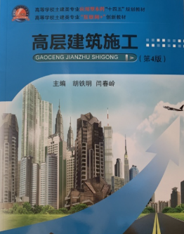 13594高层建筑结构施工自考教材