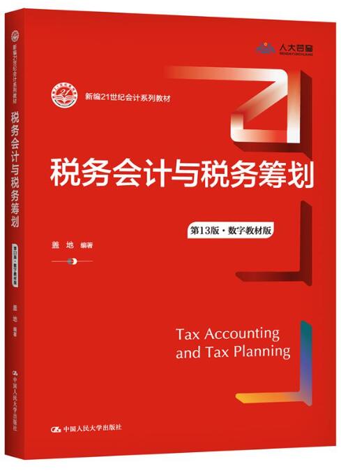 10625税务会计与税务筹划自考教材