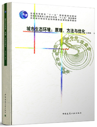 13387城乡生态与环境保护规划自考教材
