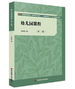 14605幼儿园课程与教学自考教材