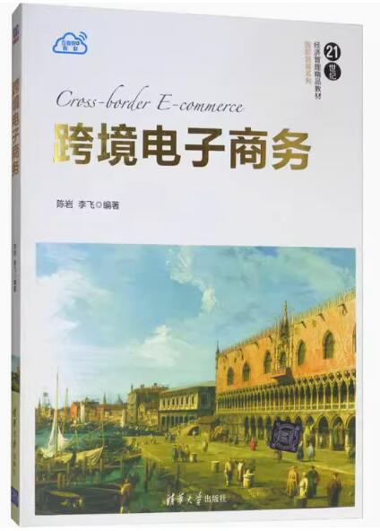 13948跨境电子商务自考教材