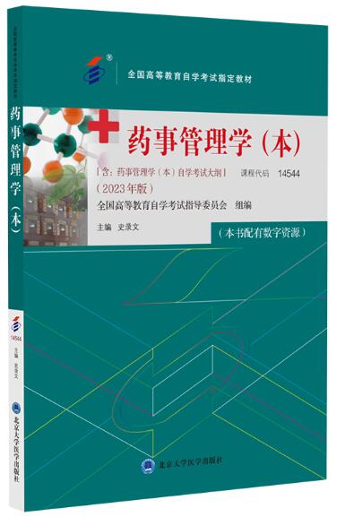 14544药事管理学(本)自考教材