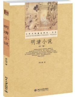 14025明清小说专题自考教材