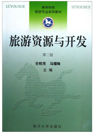 14003旅游资源规划与开发自考教材