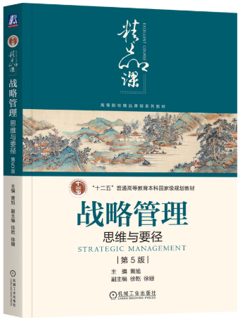 14071企业战略管理自考教材