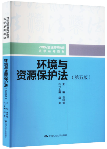 13749环境资源法学自考教材