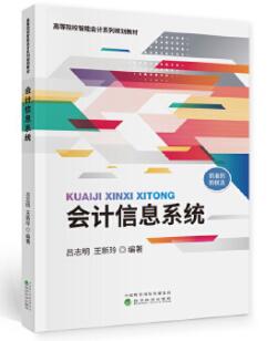 13752会计信息系统自考教材