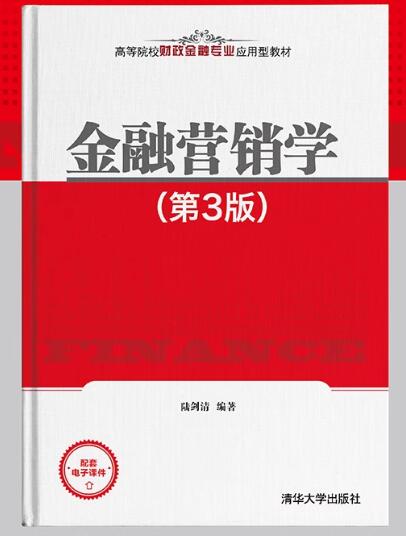 13879金融营销学自考教材