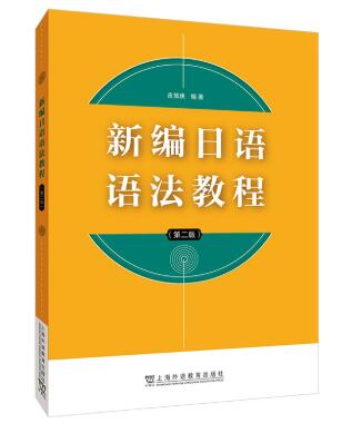 14121日语语法自考教材