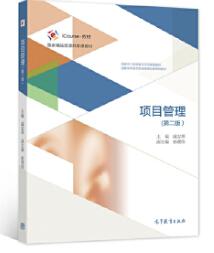 03346项目管理自考教材