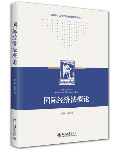 13702国际经济法自考教材