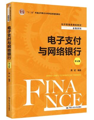 14344网络金融与支付自考教材