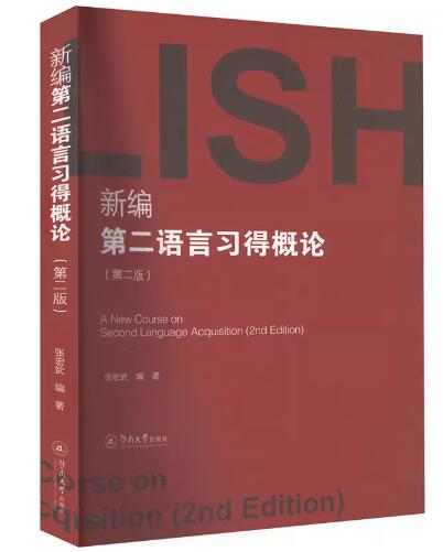 13530二语习得概论(英语)自考教材