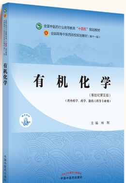14595有机化学(中药专)自考教材