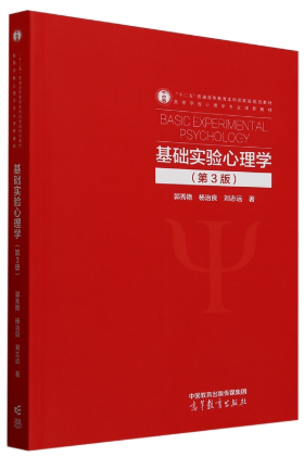 02108实验心理学自考教材