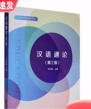 13150汉语基础自考教材