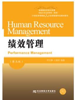 13811绩效管理自考教材