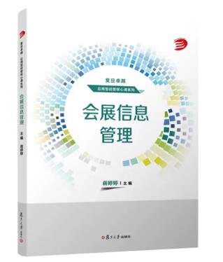 08890会展管理信息系统自考教材