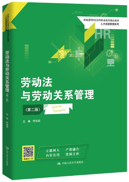 13967劳动关系与劳动法自考教材