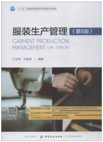 13579服装生产管理(本)自考教材