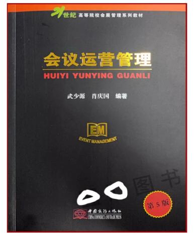 03878会议运营管理自考教材