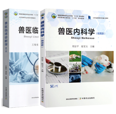 14243兽医内科学与兽医临床诊断学自考教材
