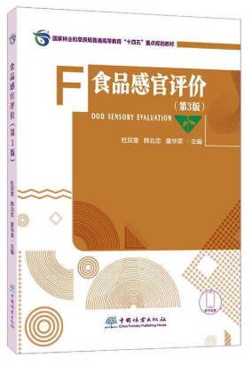 08012食品感官评价技术自考教材