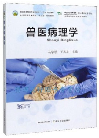 13505动物医学基础综合自考教材