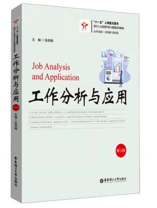 06092工作分析自考教材