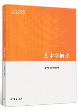 14569艺术概论(教育)自考教材