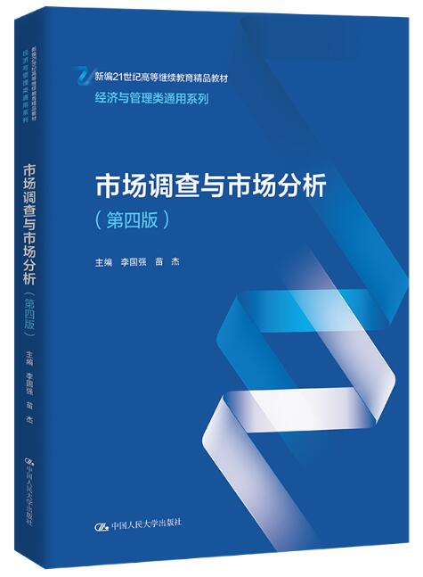 14226市场调查与传播效果自考教材