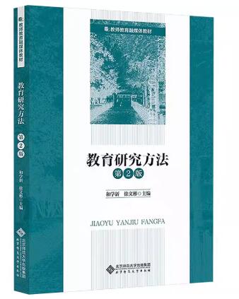 14448小学教育研究方法自考教材