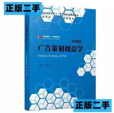 11009广告策划与创意自考教材