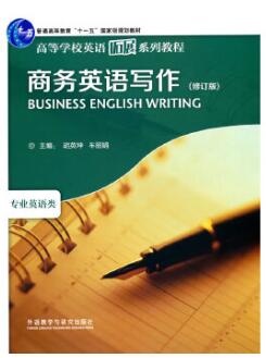 13607高级商务英语写作自考教材