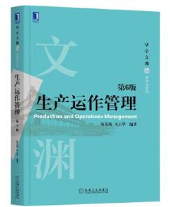 14199生产运作与管理自考教材