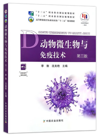 13499动物病原学自考教材