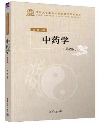 14709中药学自考教材